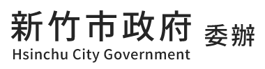 新竹市政府委辦
